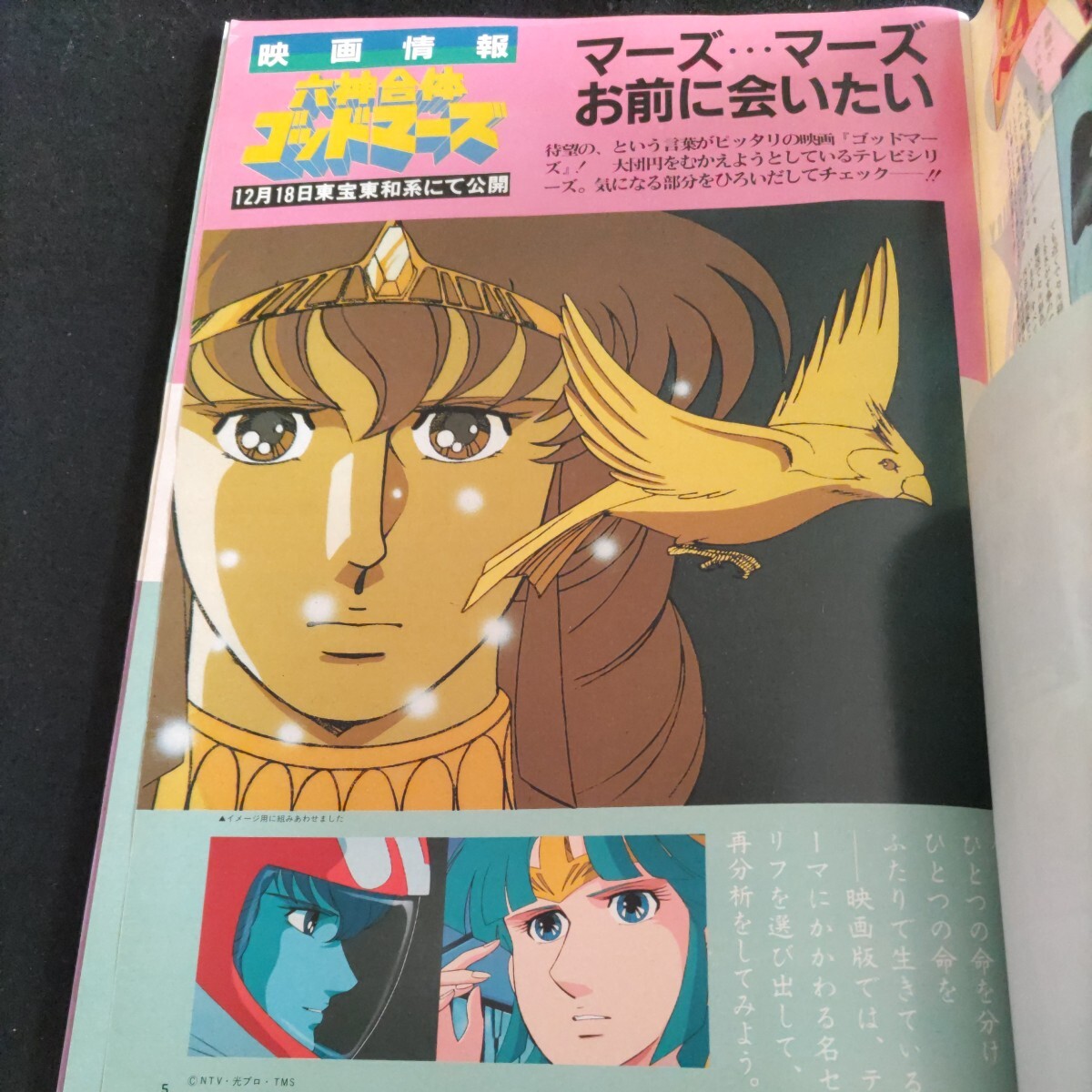 アニメディア▲1983年1月号▲2大付録①人気キャラカレンダー②クラッシャージョウ＆ミンキーモモポスター▲うる星やつら▲幻魔大戦▲ヤマト_画像3