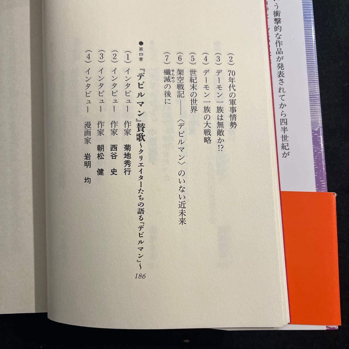 世紀末デビルマン読本○1998年1月30日発行○その誕生と魅力に迫る○浦山珠夫と光輝堂編○コアラブックス_画像5