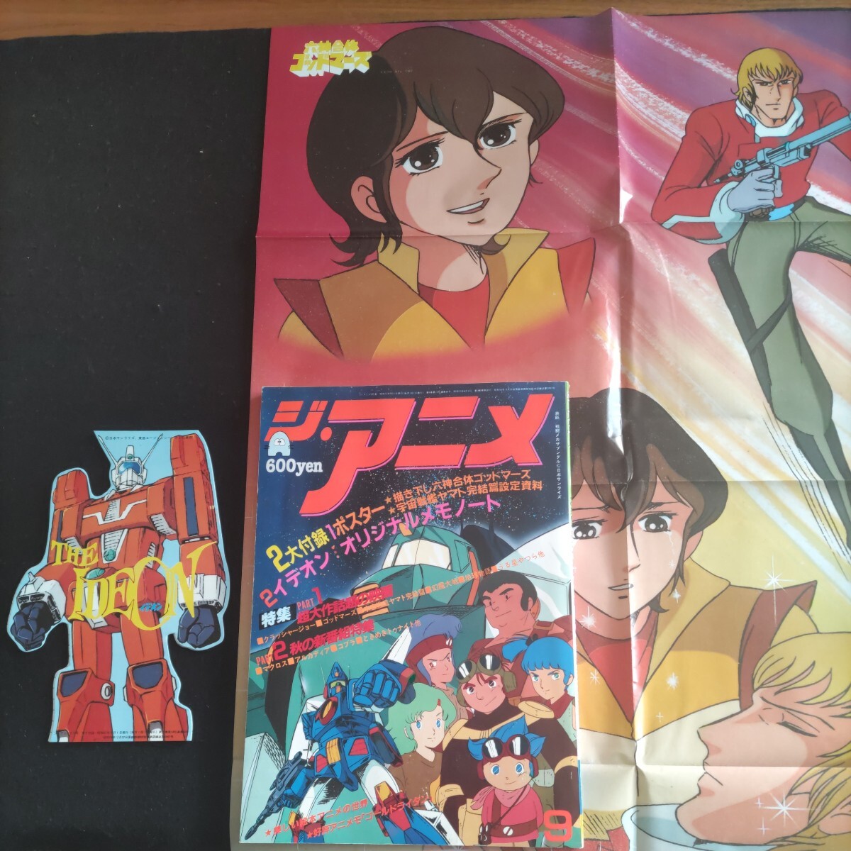 ジ・アニメ▲1982年9月号▲付録揃い①六神合体ゴッドマーズ、宇宙戦艦ヤマト完結篇設定資料②イデオン・オリジナルメモノート▲ザブングル_画像1