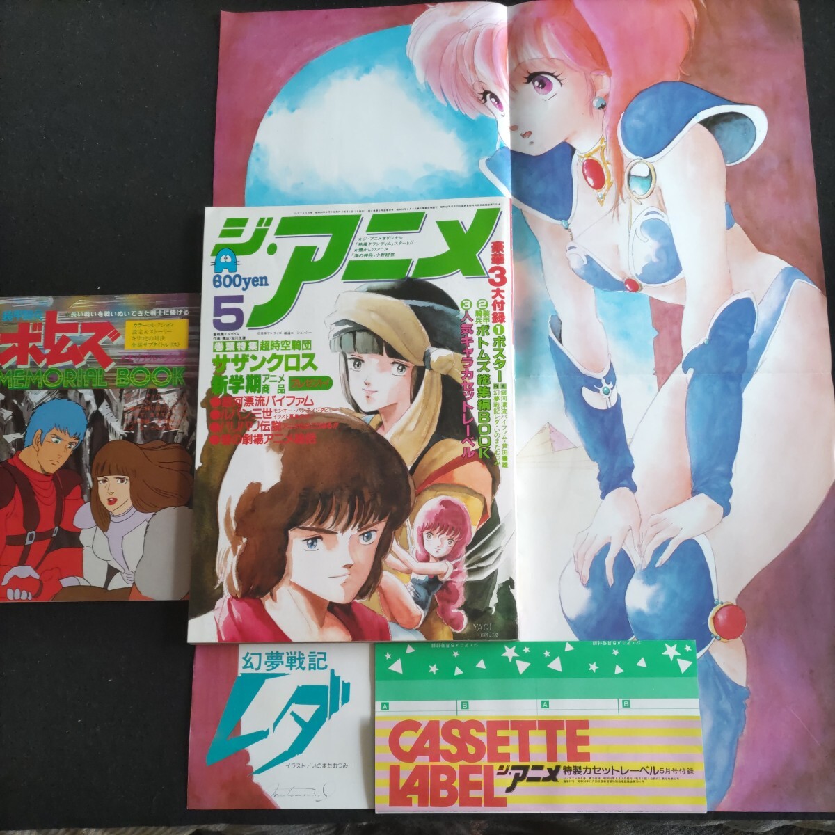 ジ・アニメ▲1984年5月号▲付録揃い①銀河漂流バイファム、幻夢戦記レダ・ポスター②ボトムス総集編BOOK③人気キャラ・カセットレーベル_画像1