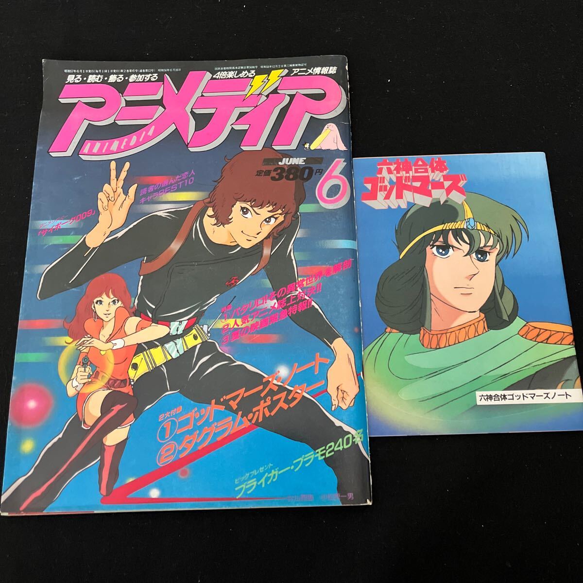 アニメディア○昭和57年6月1日発行○別冊付録付○六神合体ゴッドマーズ○パタリロ！○銀河旋風ブライガー○うる星やつら○学研_画像1