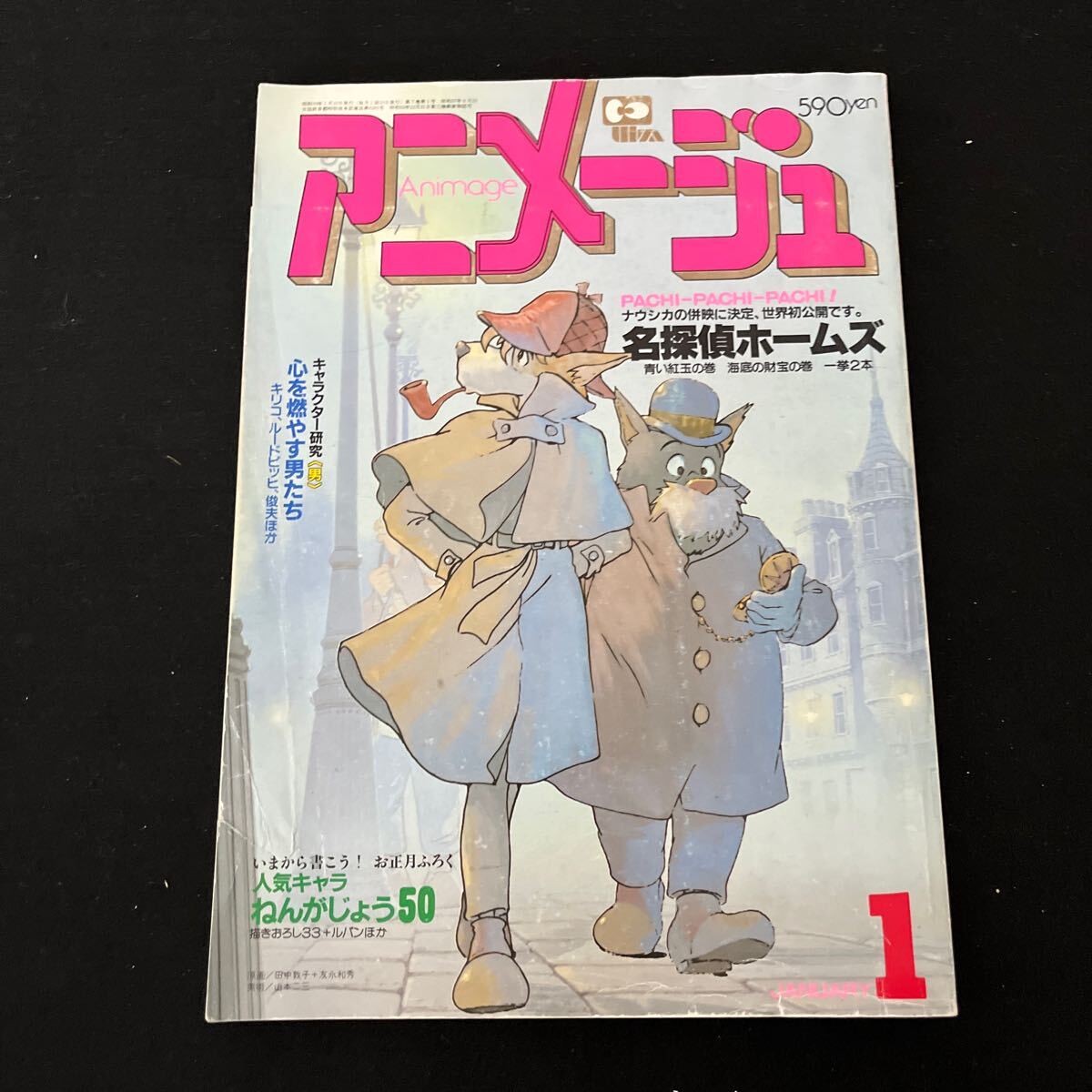 アニメージュ○昭和59年1月10日発行○名探偵ホームズ○未来警察ウラシマン○装甲騎兵ボトムス○銀河漂流バイファム○徳間書店_画像1