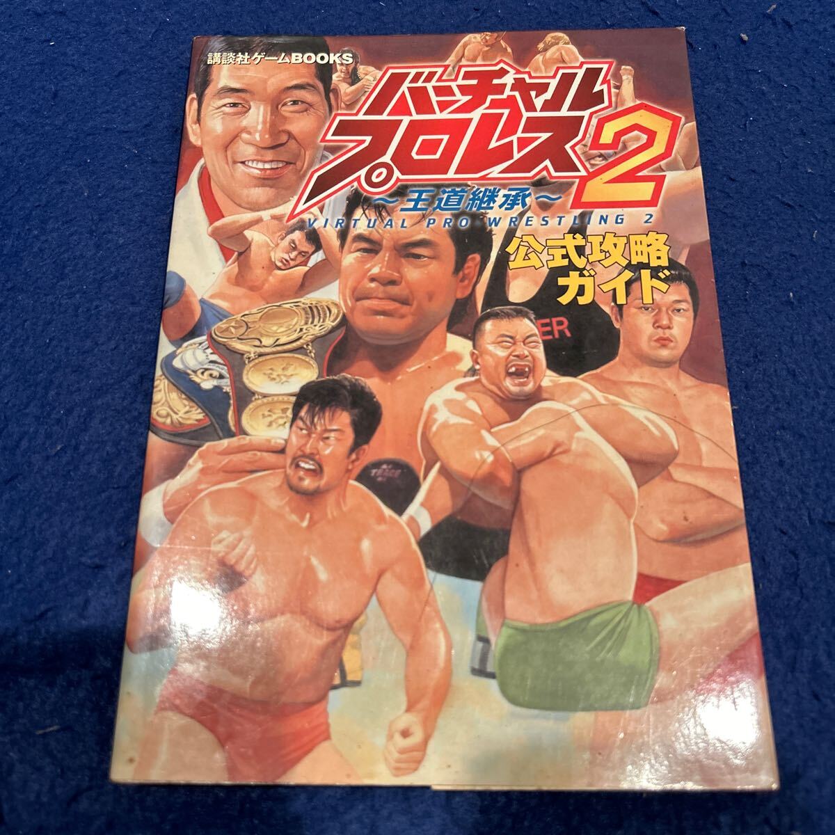 バーチャル・プロレス2◆王道継承◆公式攻略ガイド◆講談社ゲームbooks◆N64◆ゲーム攻略本◆趣味_画像1