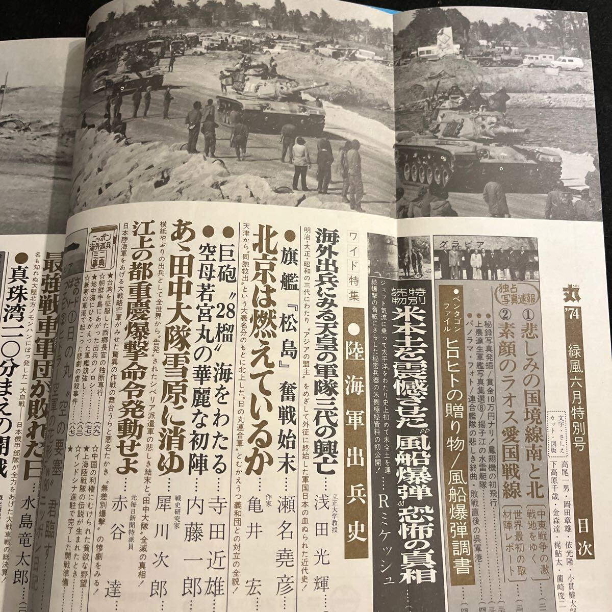 丸○MARU○昭和49年6月1日発行○通巻334号○明治大正昭和○陸海軍出兵史○風船爆弾○戦艦○艦隊○中東戦争_画像2