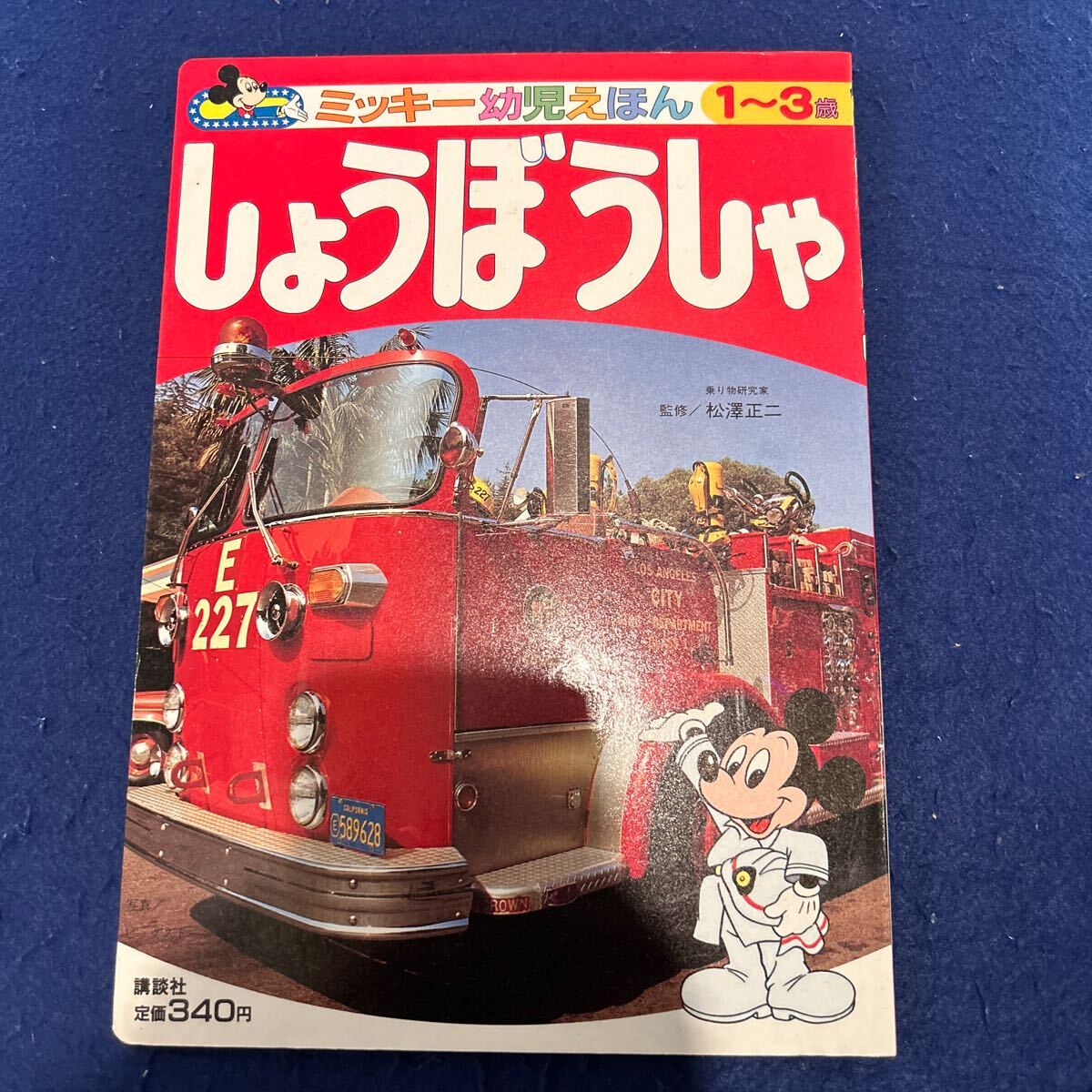 しょうぼうしゃ◆1〜3歳向き◆ミッキー幼児えほん21◆講談社◆ディズニー◆ディズニーキャラクター◆こども向け_画像1