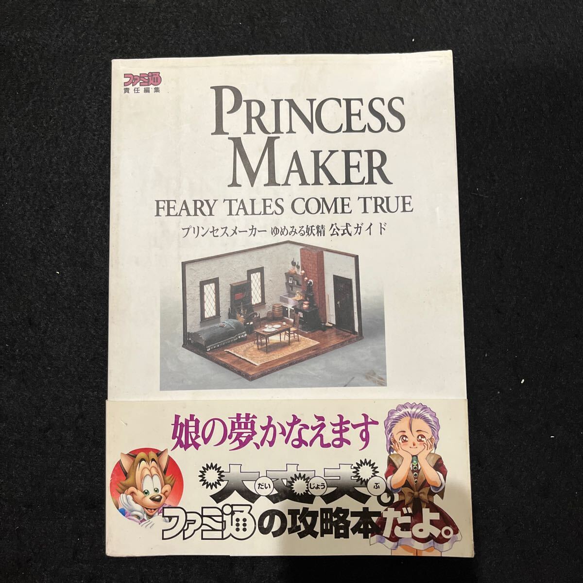 プリンセスメーカー○PRINCESS MAKER○ゆめみる妖精○1997年6月13日発行○公式ガイド○ファミ通○攻略本○ゲーム攻略本_画像1