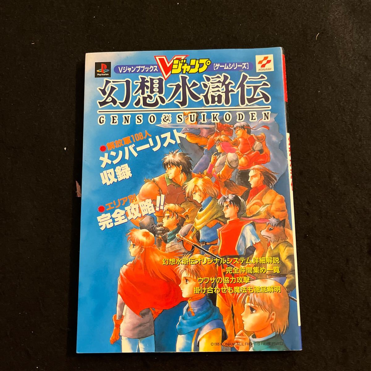 幻想水滸伝○1996年1月29日発行○Vジャンプブックス○ゲームシリーズ○プレイステーション○攻略本○ゲーム攻略本_画像1