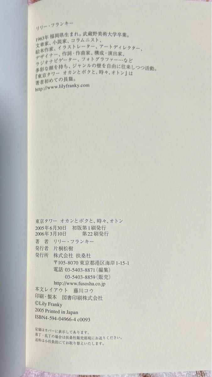 本・[東京タワー : オカンとボクと、時々、オトン]    リリーフランキー   【未読本 美品】