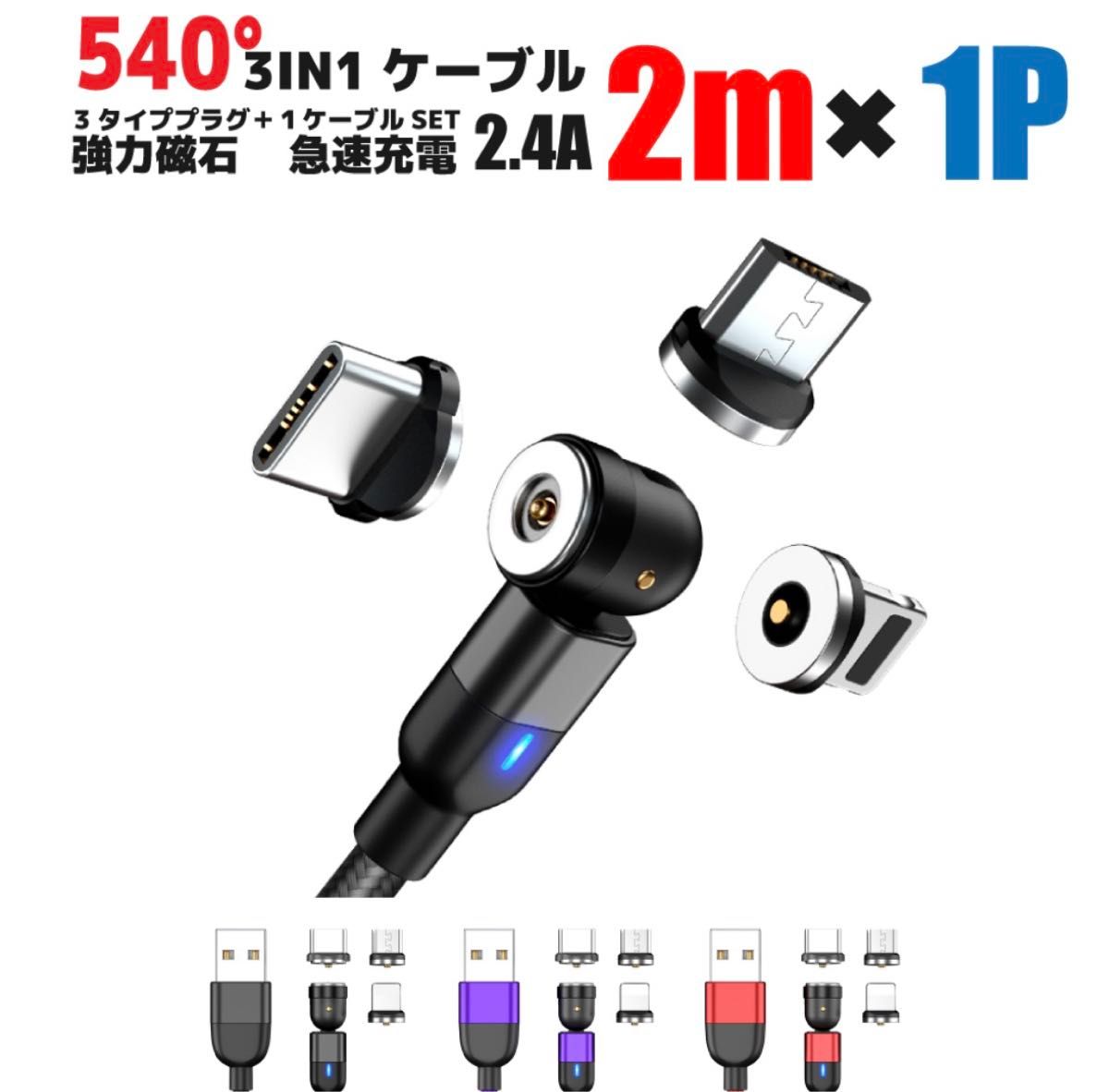 540° 3 IN 1 ケーブル 強力磁石 急速充電 2.4A 2m（レッド）