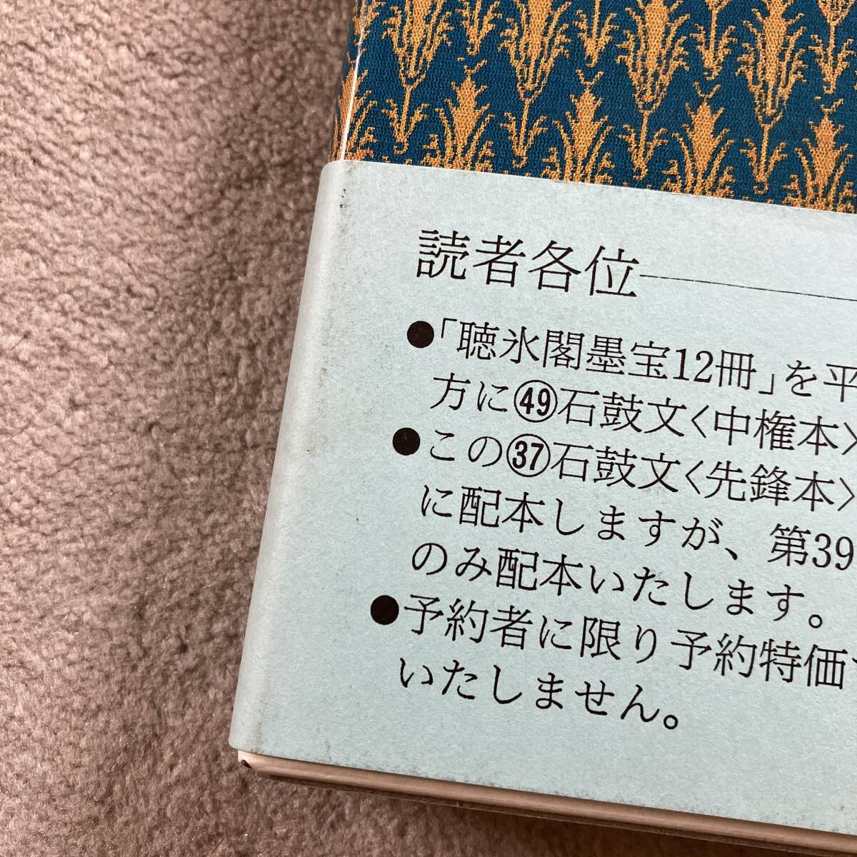 ■送料込み/即決■原色法帖選 37　石鼓文　先鋒本　周■