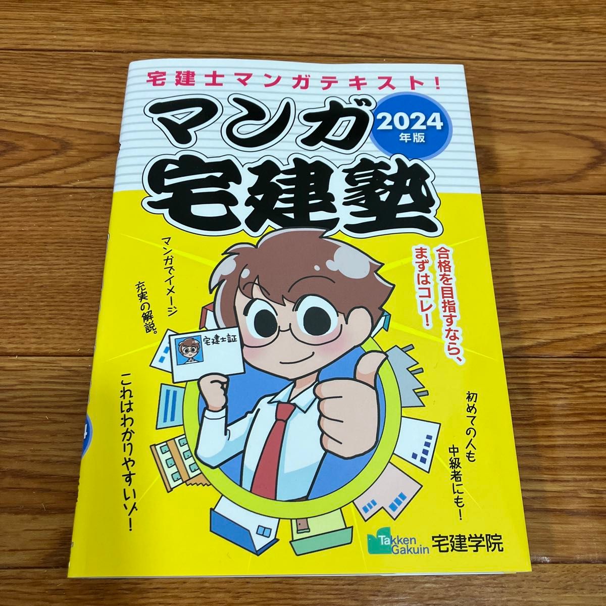 【新品未使用】マンガ宅建塾 2024年版