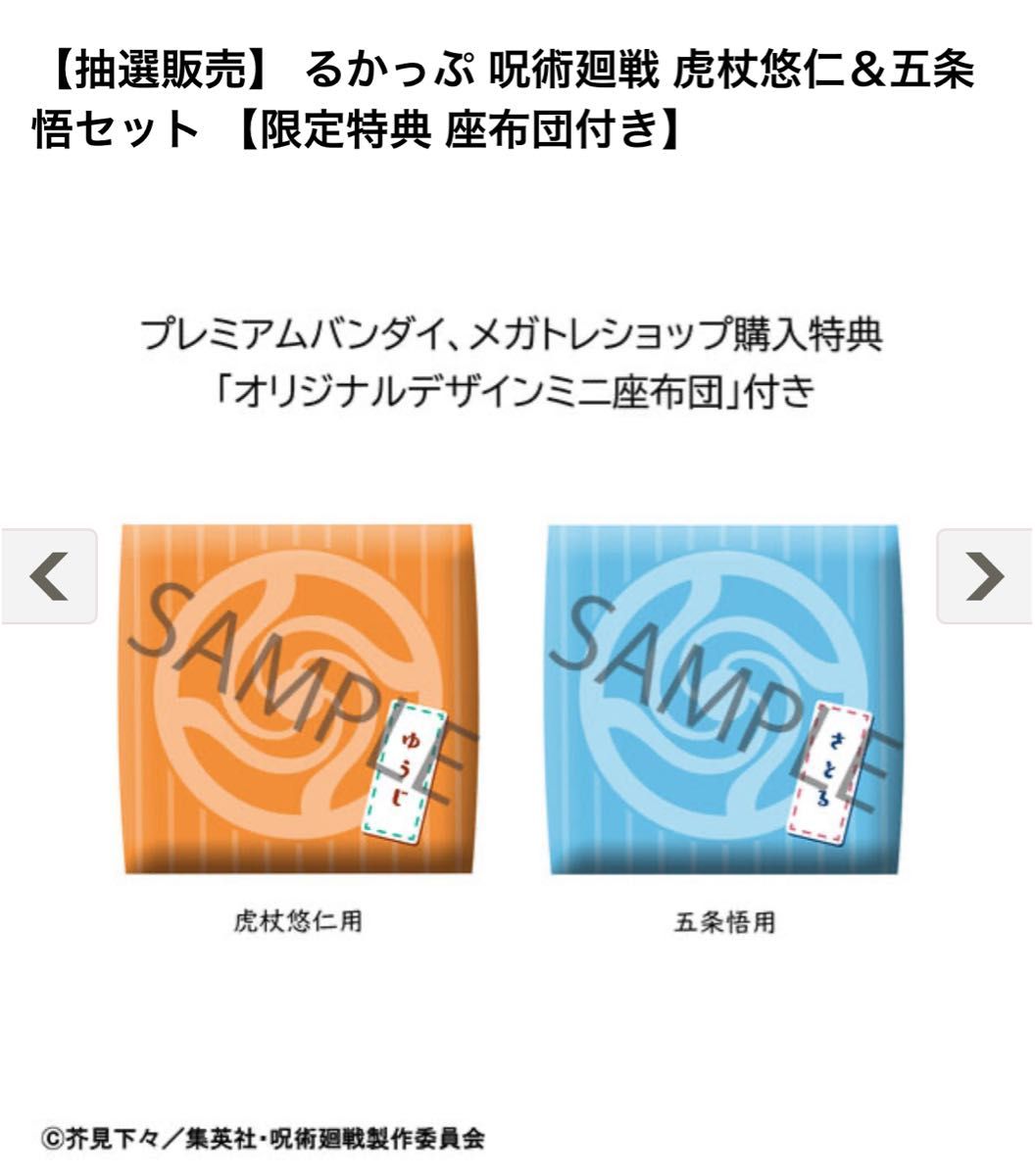 るかっぷ 呪術廻戦 虎杖悠仁&五条悟セット 【限定特典 座布団 るかっぷ 呪術廻戦 虎杖悠仁&五条悟セット 【限定特典 座布団