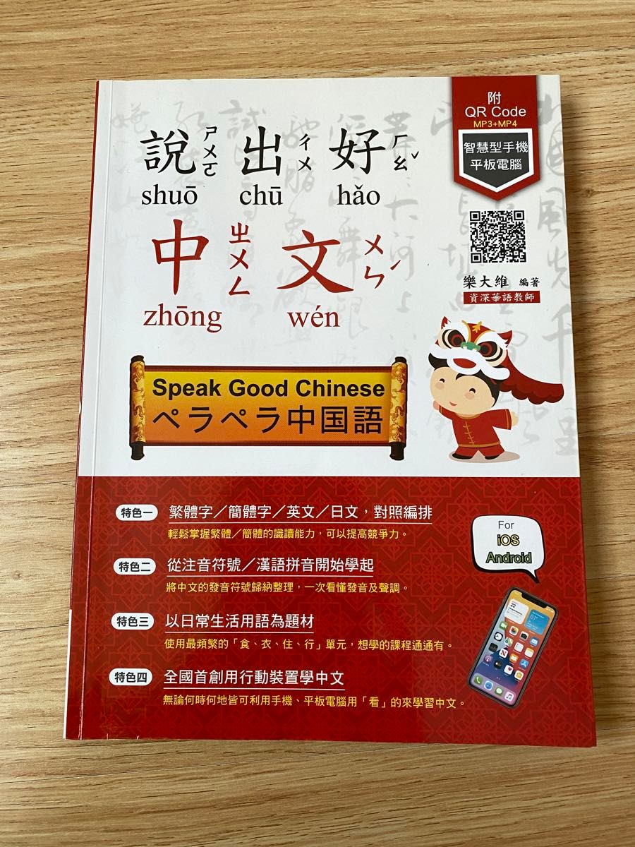 出好中文 ペラペラ中国語　台湾限定　中国語　華語 繁体字　学習　教材　テキストブック　音声付き