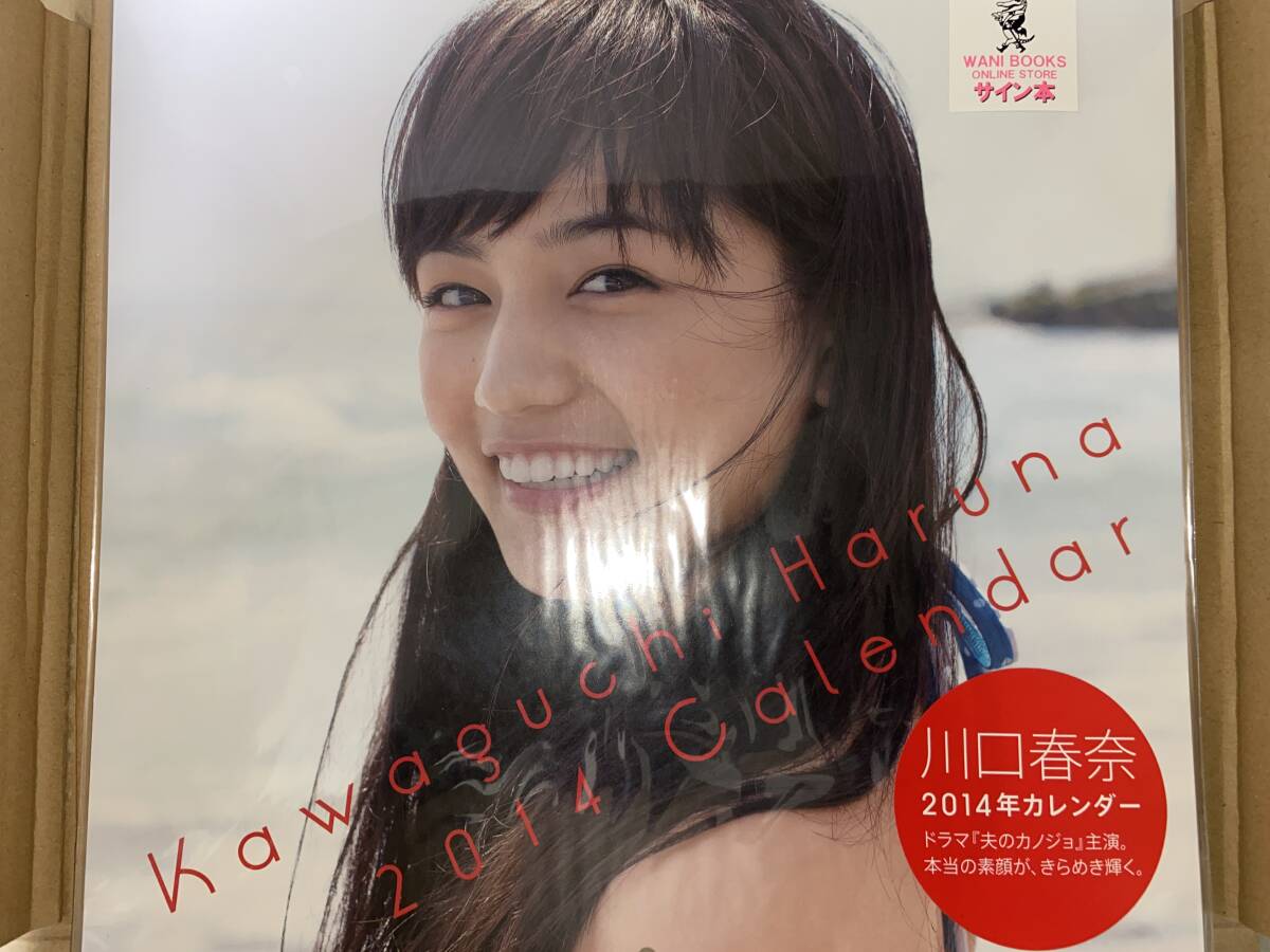 川口春奈 2014年カレンダー 直筆サイン入り 新品 未開封 (サイン 川口春奈 2014年カレンダー 直筆サイン入り 新品 未開封 (サイン
