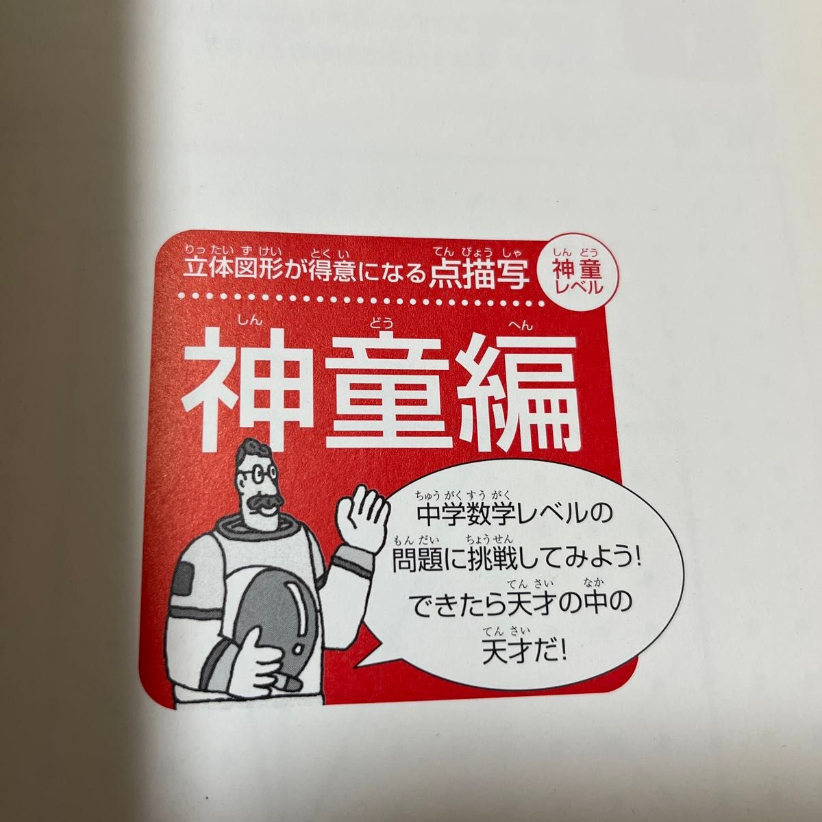 考える力を育てる天才ドリル　立体図形が得意になる点描写神童レベル　小学校全学年用算数 （考える力を育てる） 認知工学／編