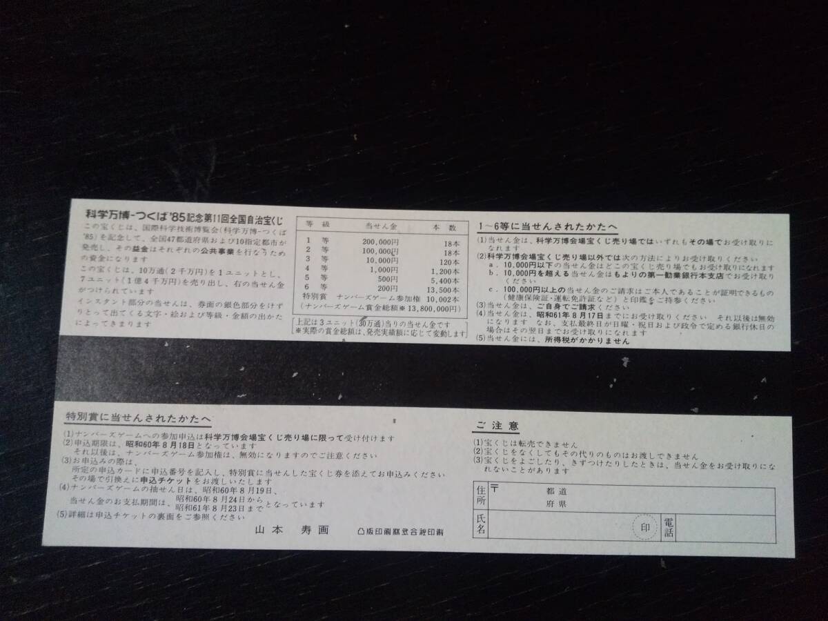 科学万博つくば'85記念第11回全国自治宝くじ　はずれ　1枚_画像2