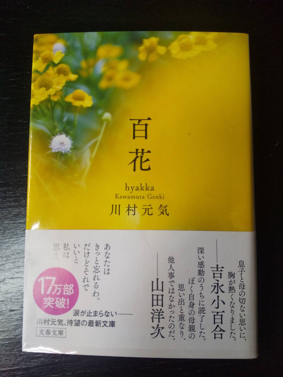 川村元気 『 百花 』　文春文庫　初版　帯付　古本_画像1