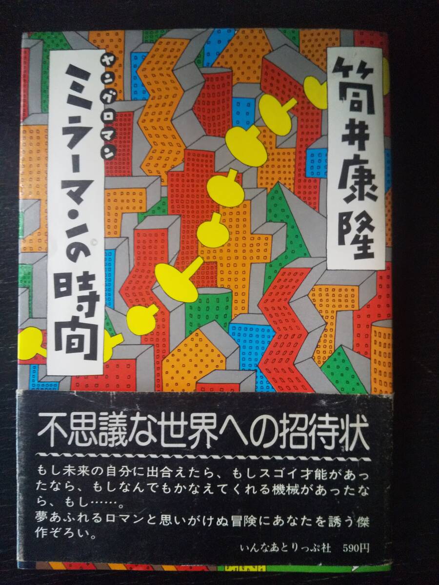 筒井康隆 『ミラーマンの時間』　帯付 ソフトカバー　1976年8刷　古本_画像1