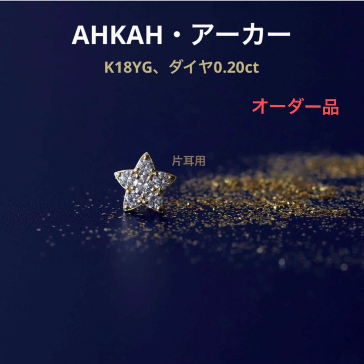 アーカー　AHKAH K18 ダイヤモンド　プルミエトワール ピアス　オーダー品　片耳　スター　星