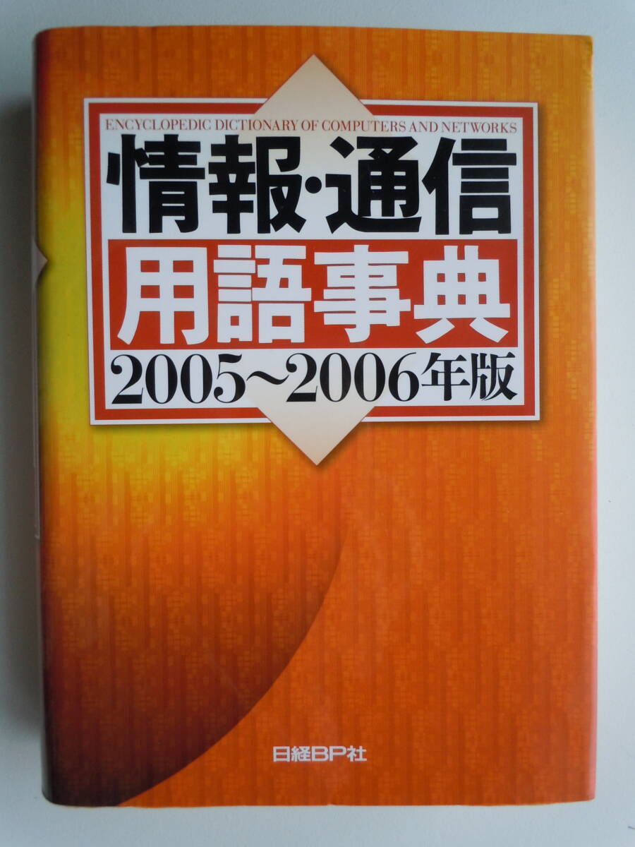 ●『情報・通信用語事典2005～2006年版』日経BP社・発行_画像1