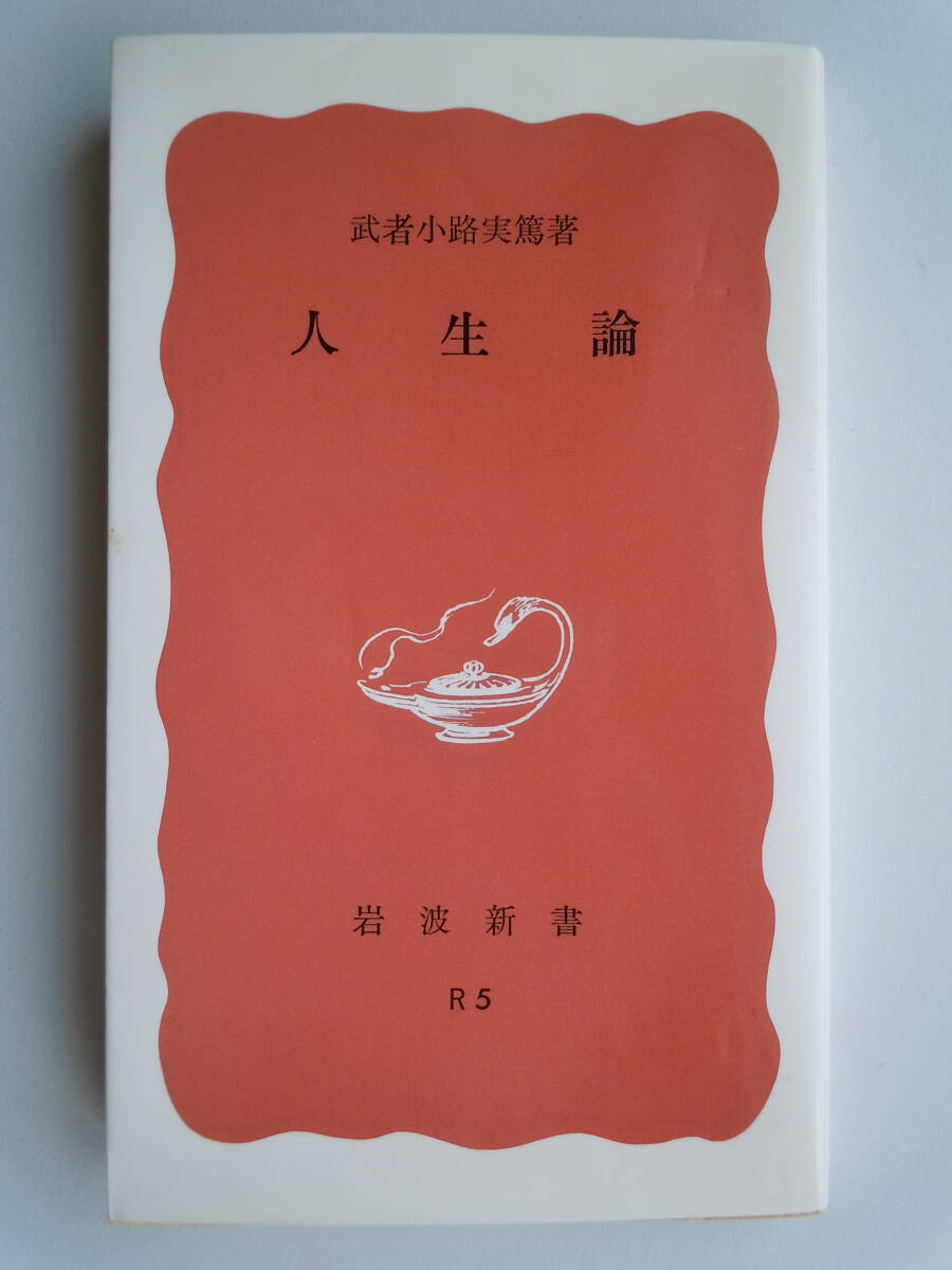  Iwanami new book * Mushakoji Saneatsu [ life theory ]1995 year 69.
