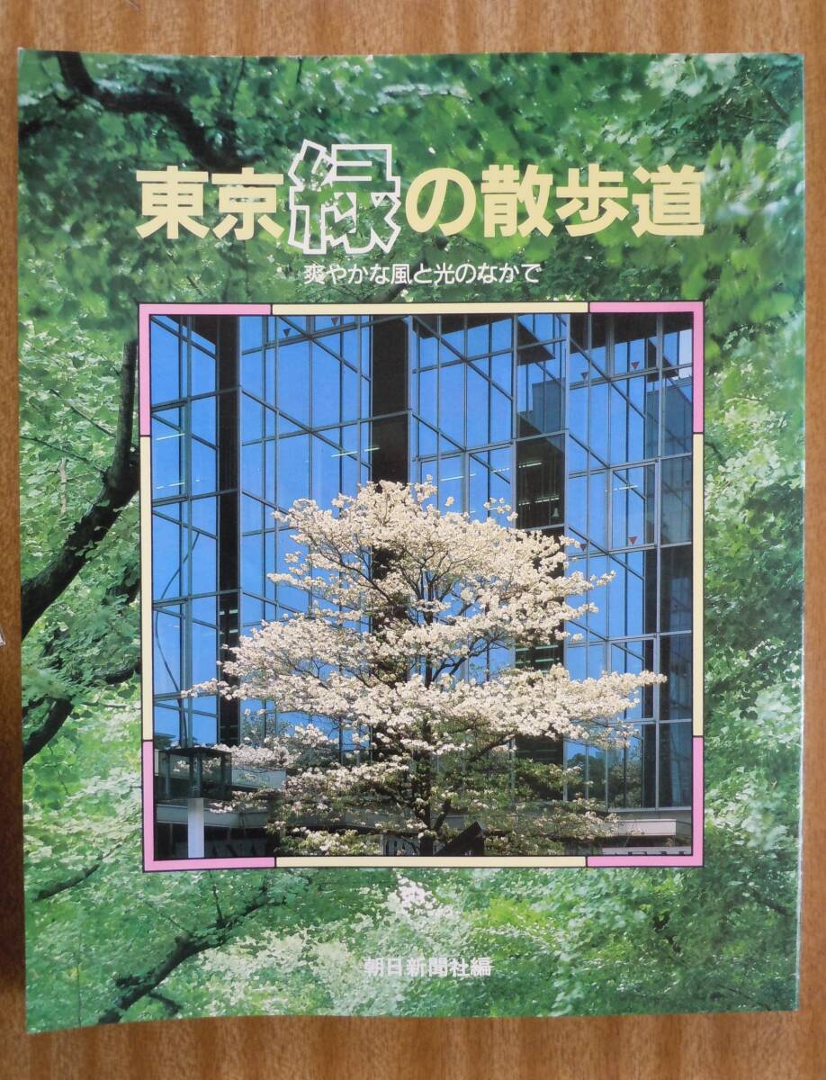 ●『東京緑の散歩道』＜爽やかな風と光のなかで＞1986年　朝日新聞社_画像1