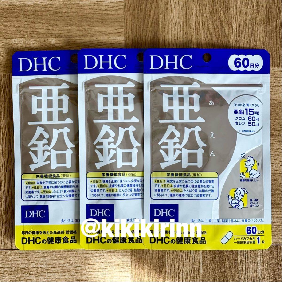 【DHC】亜鉛 60日分×3袋_画像1