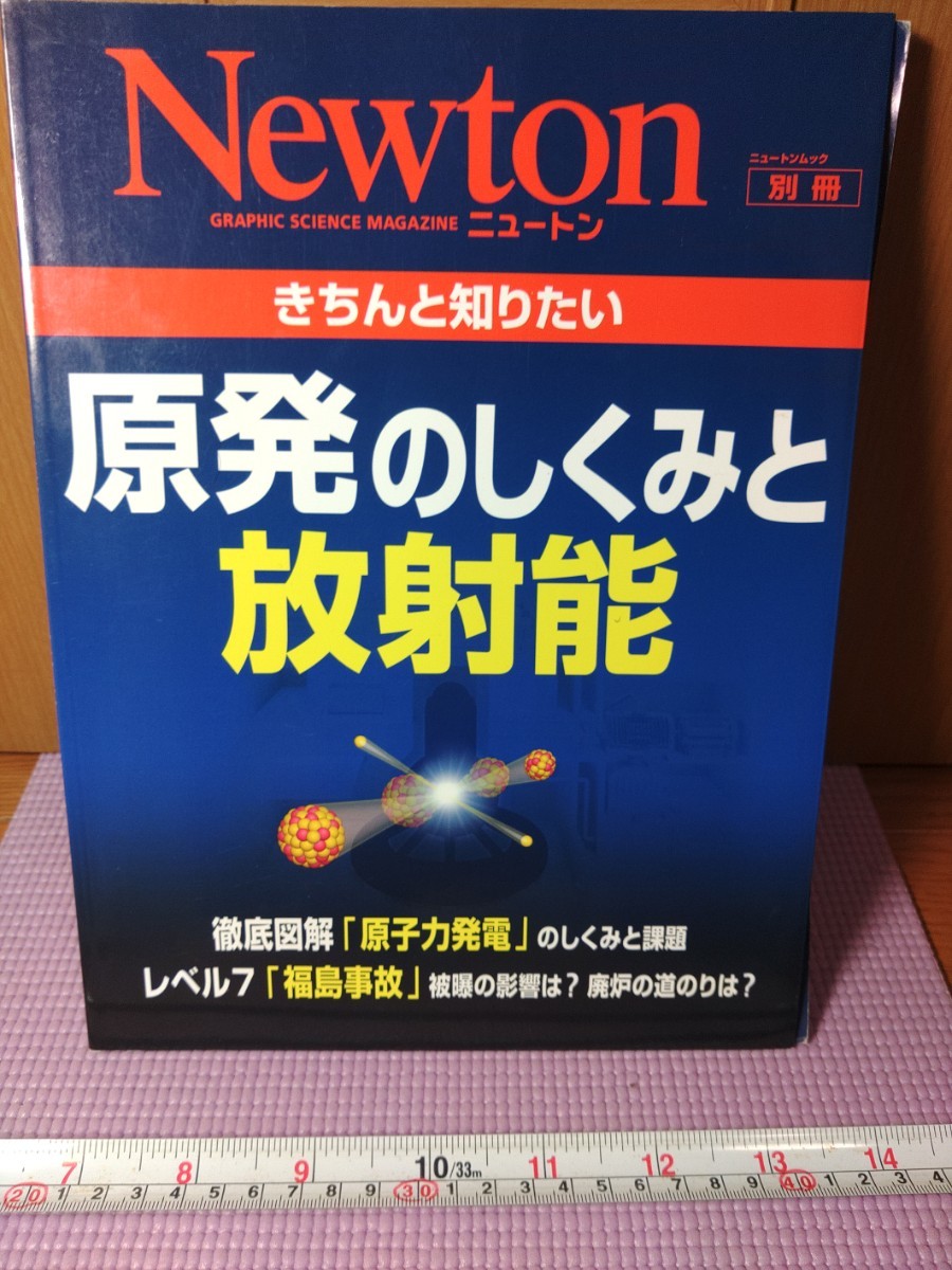 〈G2〉Newton ニュートン別冊 きちんと知りたい 原発のしくみと放射能の画像1