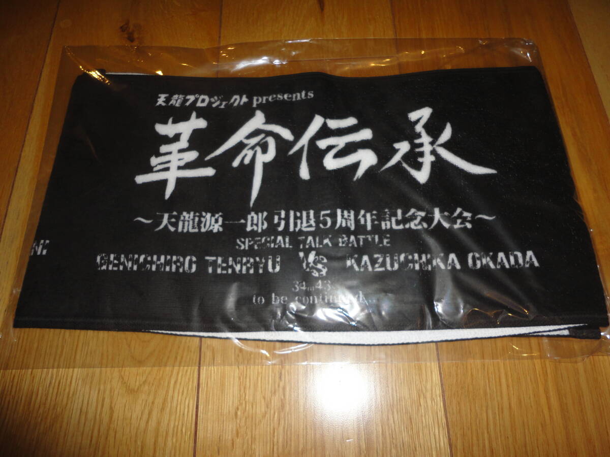 天龍源一郎　オカダカズチカ　革命伝承　非売品タオル・フォトスタンド　未使用チケット　大会パンフレット　セット　宅急便コンパクト込み_画像1