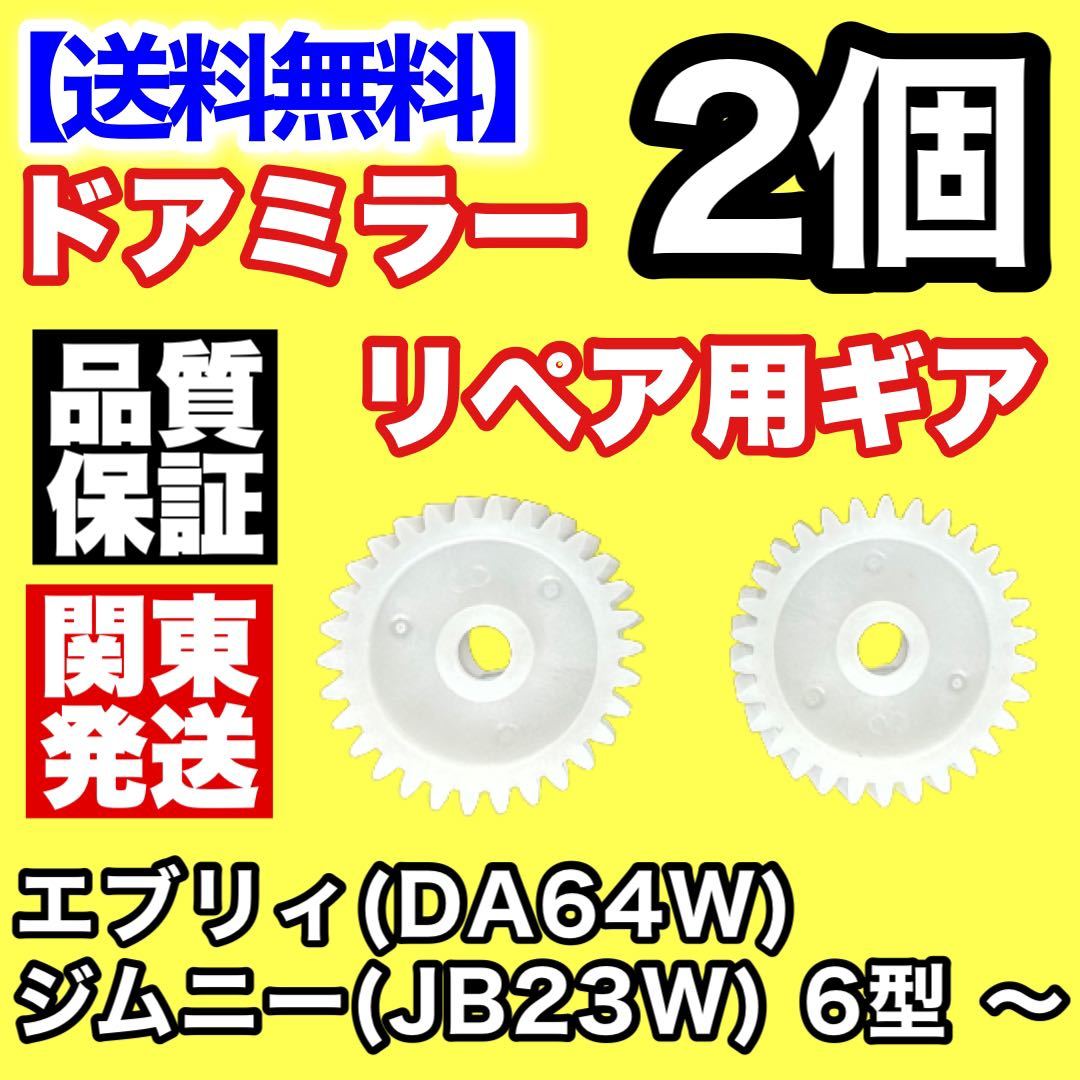 【送料込み】2個 電動格納ミラー リペア 30歯ギア DA64W エブリィJB23W ジムニー 6型 ～ ドアミラー サイドミラー ギヤ エブリー 電動格納_画像2