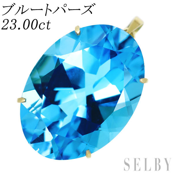 新品 K18YG ブルー トパーズ ペンダントトップ 23.00ct 出品3週目 SELBY
