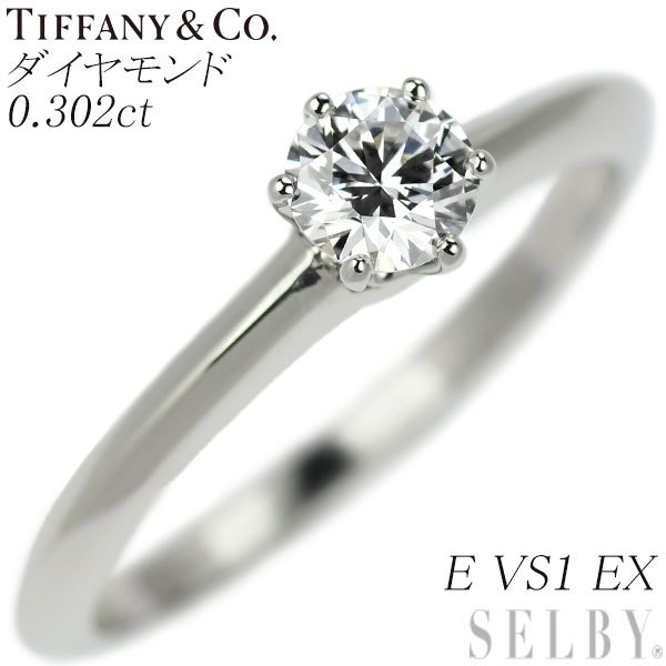 ティファニー Pt950 ダイヤモンド リング 0.302ct E VS1 EX ソリティア 出品4週目 SELBY