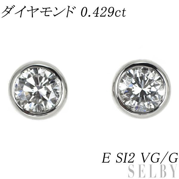新品 Pt900 ダイヤモンド ピアス 0.429ct E SI2 VG/G 新入荷 出品1週目 SELBY