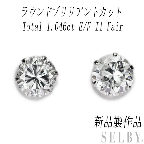 『5年保証』 新品 Pt900 ダイヤモンド ピアス 1.046ct E/F I1 Fair スタッド プラチナ台