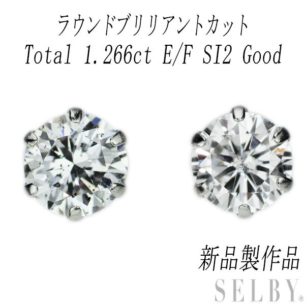 新品 Pt900 ダイヤモンド スタッドピアス 1.266ct E/F SI2 G