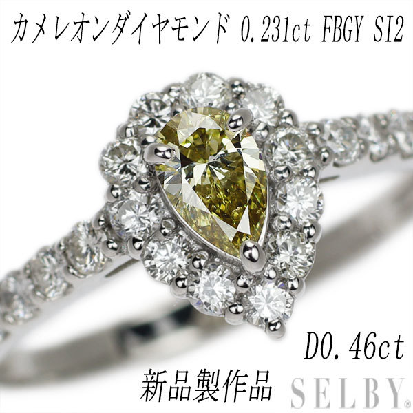 【楽ギフ_のし宛書】 新品 希少 Pt950 カメレオンダイヤモンド リング 0.231ct FBGY SI2 D0.46ct プラチナ台