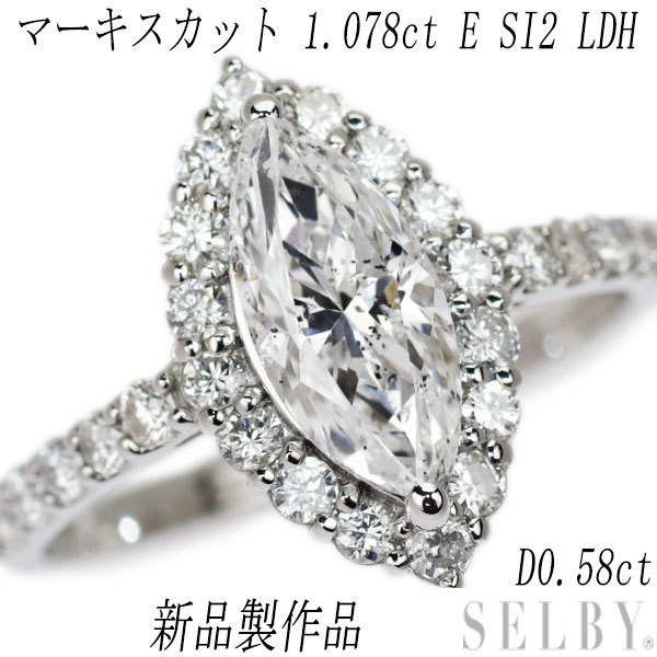 【 大感謝セール】 新品 D0.58ct SI2 E 1.078ct リング マーキスカットダイヤモンド LDH Pt950 プラチナ台