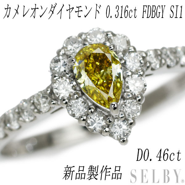 新品 希少 Pt950 カメレオンダイヤモンド リング 0.316ct FDBGY SI1 D0.46ct_画像1