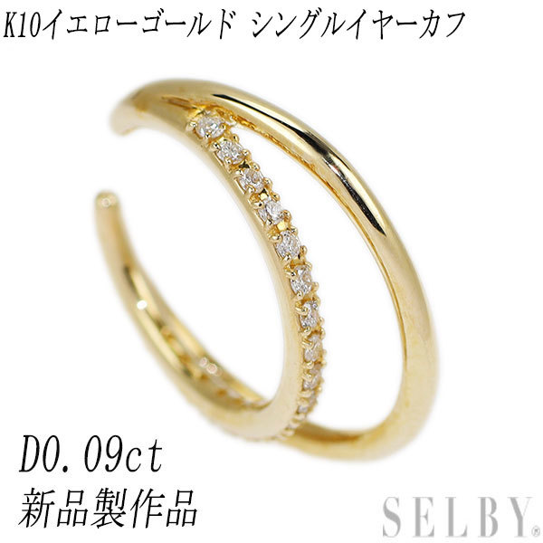【即納】 フープイヤリング ダイヤモンド K10YG 新品 0.09ct 片側のみ イヤーカフ ダイヤモンド