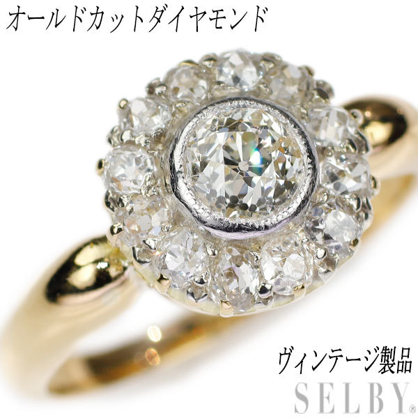 K18YG/WG（18CT） オールドカット ダイヤモンド リング ヴィンテージ製品 SELBY