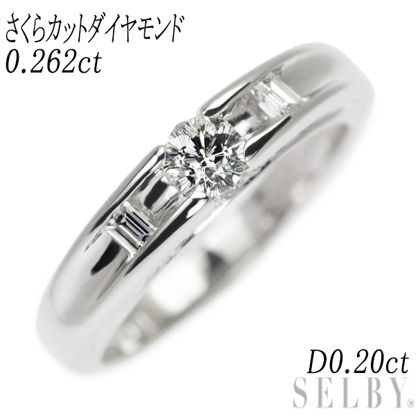 【感謝価格】 0.262ct リング ダイヤモンド さくらカットダイヤ Pt900 D0.20ct SELBY 出品4週目 プラチナ台