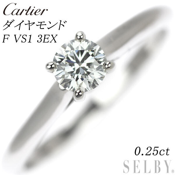 カルティエ Pt950 ダイヤモンド リング 0.25ct F VS1 3EX 1895ソリテール 49号 出品2週目 SELBY