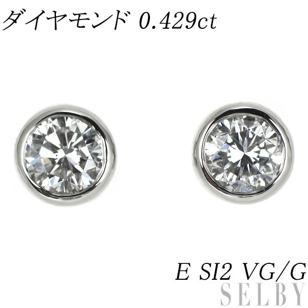 新品 Pt900 ダイヤモンド ピアス 0.429ct E SI2 VG/G 出品2週目 SELBY