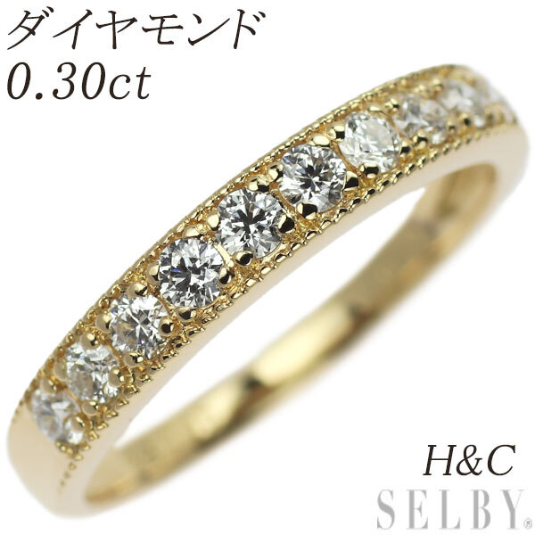 値打ち新品 H&C ダイヤモンドリング 0.30ct K18 リング(指輪)