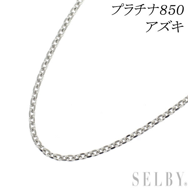 Pt850 チェーン ネックレス アズキ ～45cm 出品3週目 SELBY