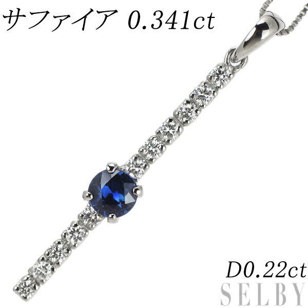 Pt サファイア ダイヤモンド ペンダントネックレス 0.341ct D0.22ct 出品2週目 SELBY