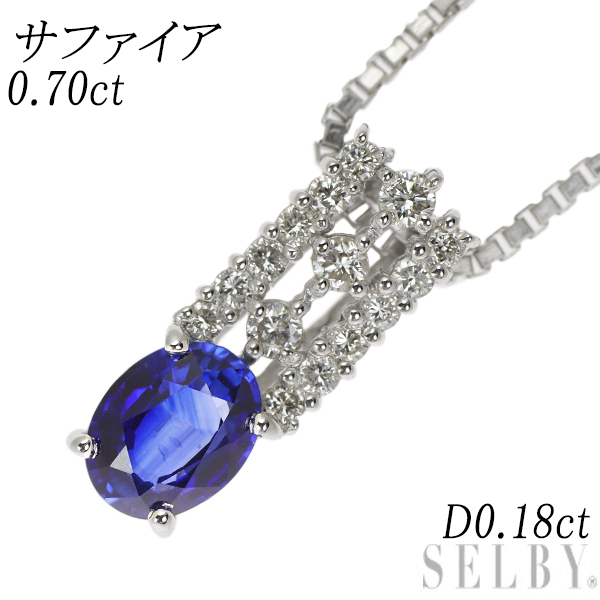 Pt サファイア ダイヤモンド ペンダントネックレス 0.70ct D0.18ct 出品3週目 SELBY