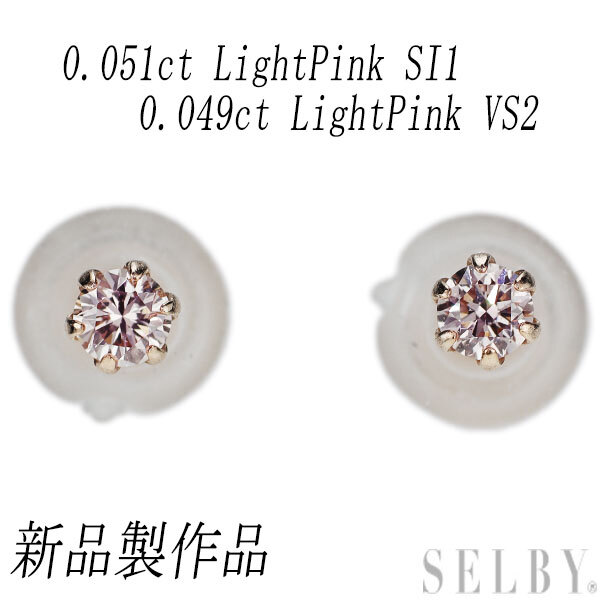 【即納】 新品 希少 K18PG 天然ピンクダイヤモンド スタッドピアス 0.10ct LP VS2/SI1 ピンクゴールド台