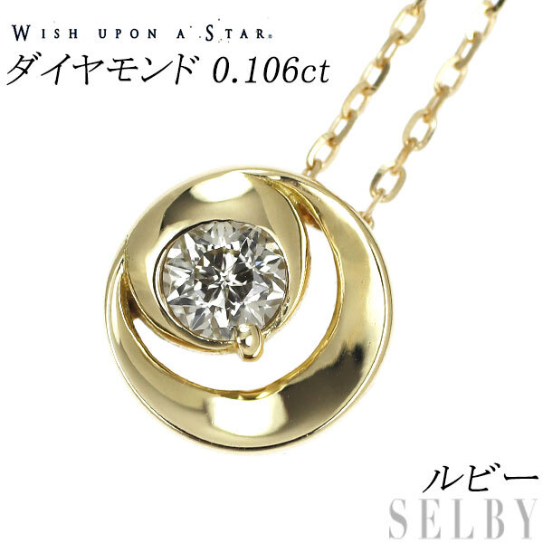 wish upon a star K18YG ダイヤモンド ルビー PNC 0.106ct 星の王子様 2019年限定 出品2週目 SELBY_画像1