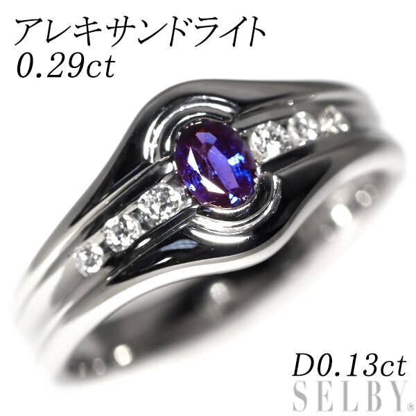 希少 Pt900 アレキサンドライト ダイヤモンド リング 0.29ct D0.13ct 最終 出品6週目 SELBY_画像1